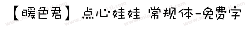 【暖色君】点心娃娃 常规体字体转换